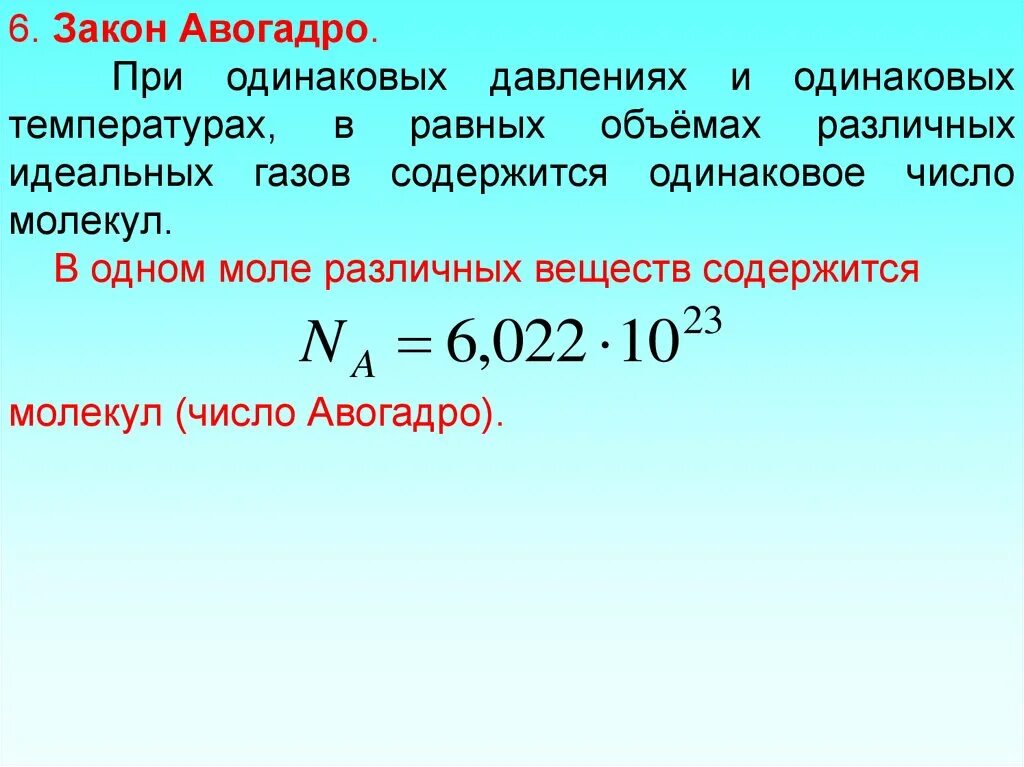 Число Авогадро единицы измерения. Закон Авогадро. Постоянная Авогадро. Молекулярная теория Авогадро. Температура воды при одинаковом давлении