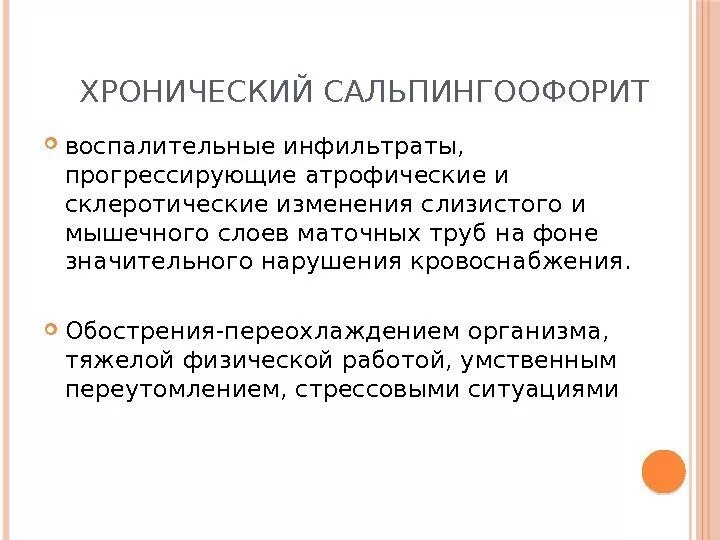 Обострение хронического заболевания это. Осложнения хронического сальпингоофорита. Осложнения острого сальпингоофорита. Хронический сальпингоофорит клиника. Сальпингоофорит клинические проявления.