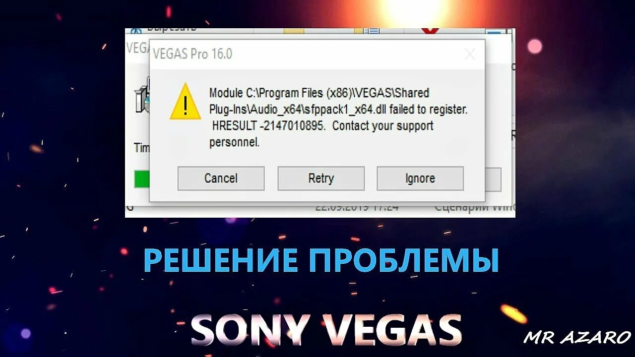 Ошибка сони Вегас. Module c program files x86 Sony shared Plug-ins Audio_x64. HRESULT 2147010895. Проблемы сони. Failed hresult