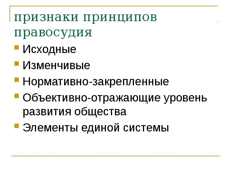 Принципами правосудия являются. Система принципов правосудия. Основные принципы правосудия в РФ. Признаки правосудия. Понятие и система принципов правосудия.