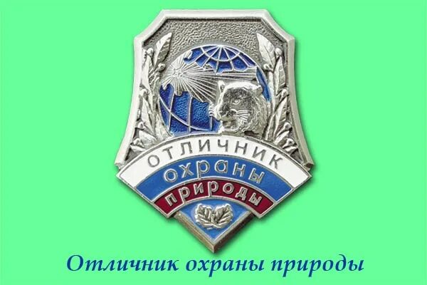 Работник охраны природы. Знак отличник охраны природы. Почетный работник охраны природы.