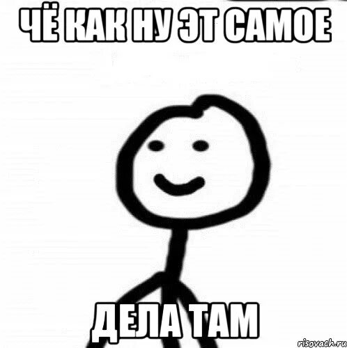 Ну как это самое. Ну ты че. Ну ты че Мем. Картинка ну что там. Как дела.