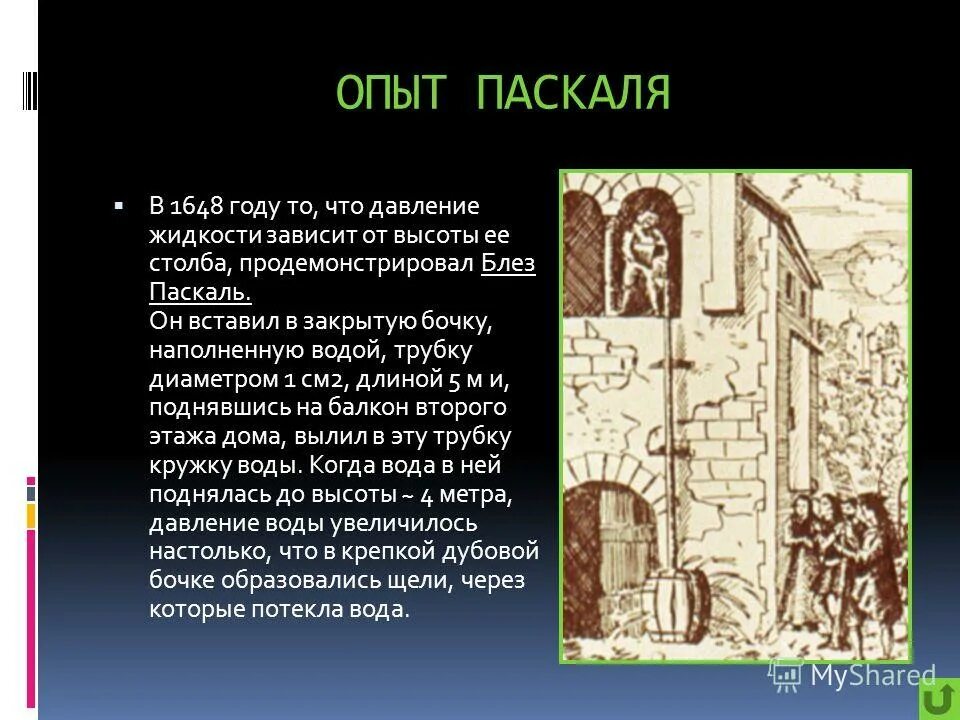 Опыт паскаля. Блез паскаль трубка торричелли. Опыт паскаля. Опыт паскаля атмосферное давление. Описание опыта паскаля с бочкой.