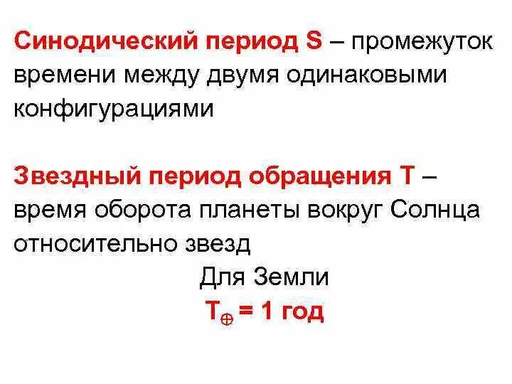 Периодом обращения называется. Синодический период. Синодический период обращения. Синодический период земли. Взаимосвязь синодического и сидерического периодов.