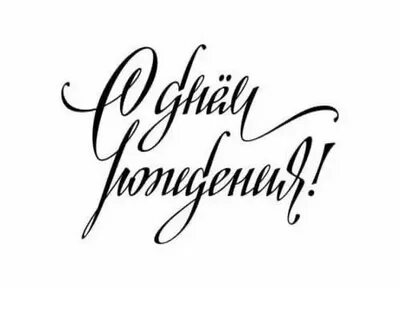 Писать красиво с днем рождения
