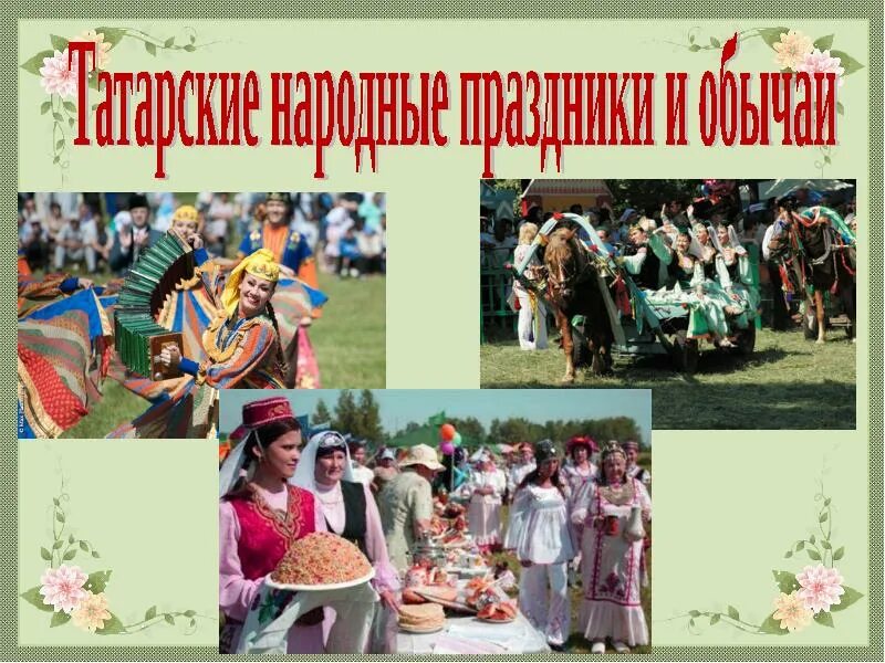Татары культура и традиции. Уголок татарской культуры. татарская культура. символы татарской культуры. татарская культура презентация.