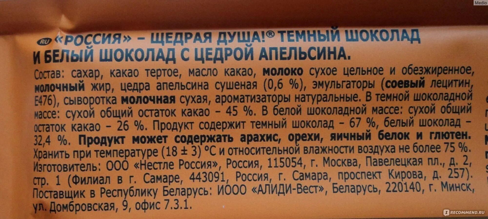 Шоколад российский состав. Шоколад Россия состав. Темный шоколад Россия щедрая душа состав. Молочный шоколад Россия щедрая душа состав. Щедрая душа состав