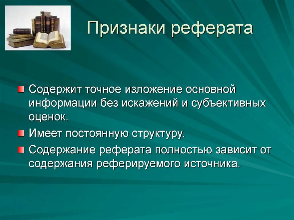 Основные признаки реферата. Признаки реферата. Признаки доклада. Общие признаки реферата. Структура и признаки реферата.