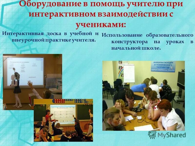 Виды деятельности использует учитель. Какие материалы оборудование использует учитель. Число виды учебной деятельности. Какие материалы оборудование использует учитель. Какие материалы используют в работе учителя.