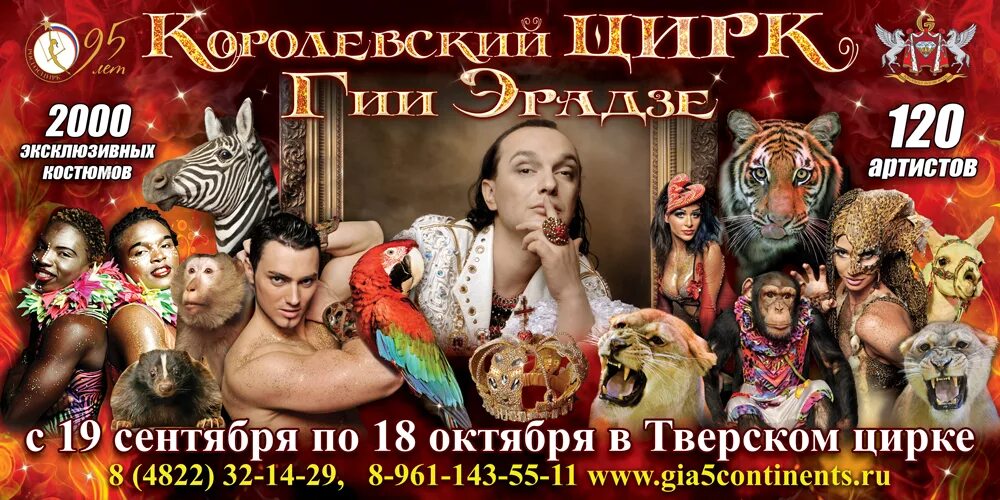 Цирк программа на апрель. Шоу гии эрадзе пять континентов. королевский цирк гии эрадзе. гиа эрадзе королевский цирк. труппа гии эрадзе королевский цирк.
