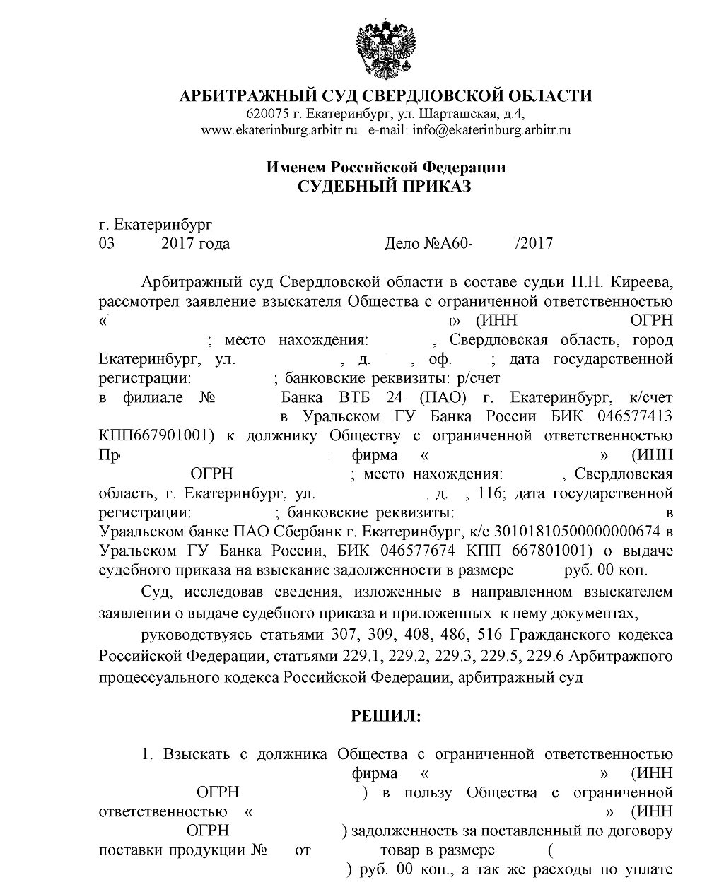 Запросы арбитражных судов. Судебный приказ в гражданском процессе образец. Судебный приказ образец заполненный. Судебный приказ мирового судьи образец. Бланк судебного приказа образец.