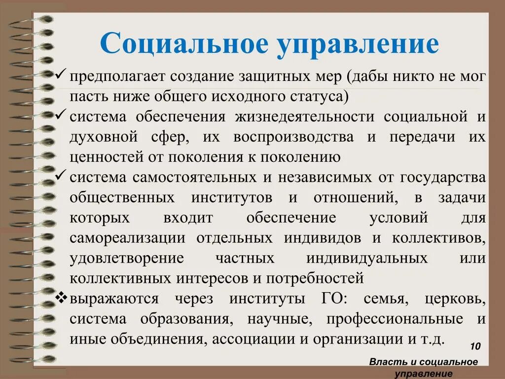 Соц управление это. Социальное управление как система. Виды социального управления. Особенности социального управлени. Управление социальное управление соотношение