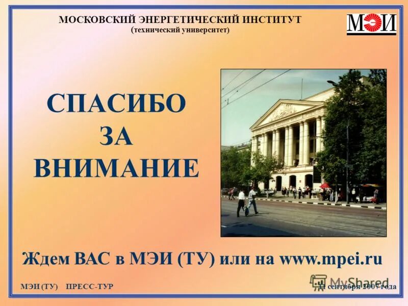 фгбоу впо ниу мэи. мэи внеучебная жизнь. V[b. мэи университет. московский энергетический институт.
