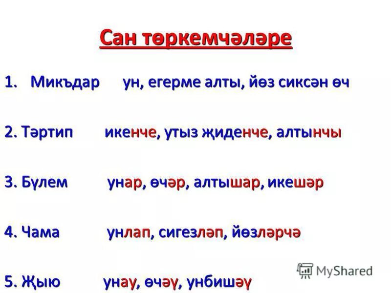 Язык сан. Сан төркемчәләре презентация. Сан 4 класс татар теле презентация. Сан на татарском языке. Микъдар саны примеры.