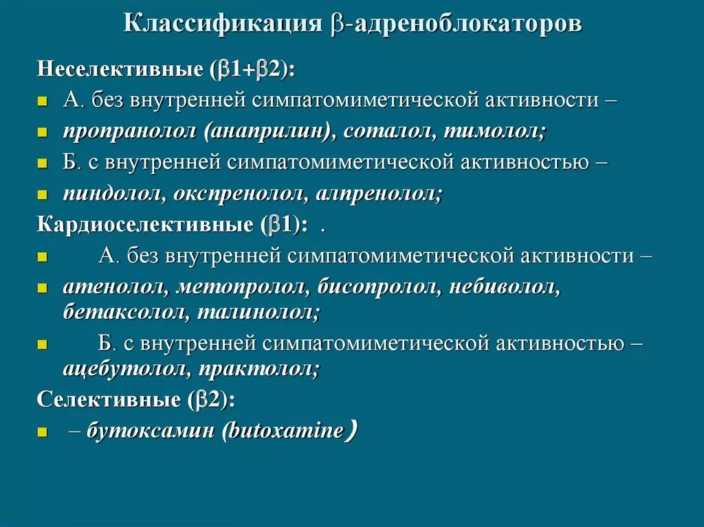 Адреноблокаторы классификация. Классификация адреноблокаторов. Классификация бета адреноблокаторов. Классификация адреноблокаторов фармакология. Действие альфа адреноблокаторов