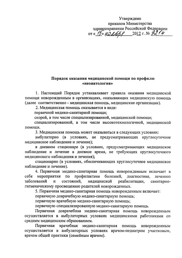 Приказы министерства здравоохранения 2012 года. Приказы МЗ неонатология. Приказ Минздрава дневной стационар. Порядок оказания медицинской помощи по профилю неонатология. Приказ 921н МЗ РФ неонатология 2019.