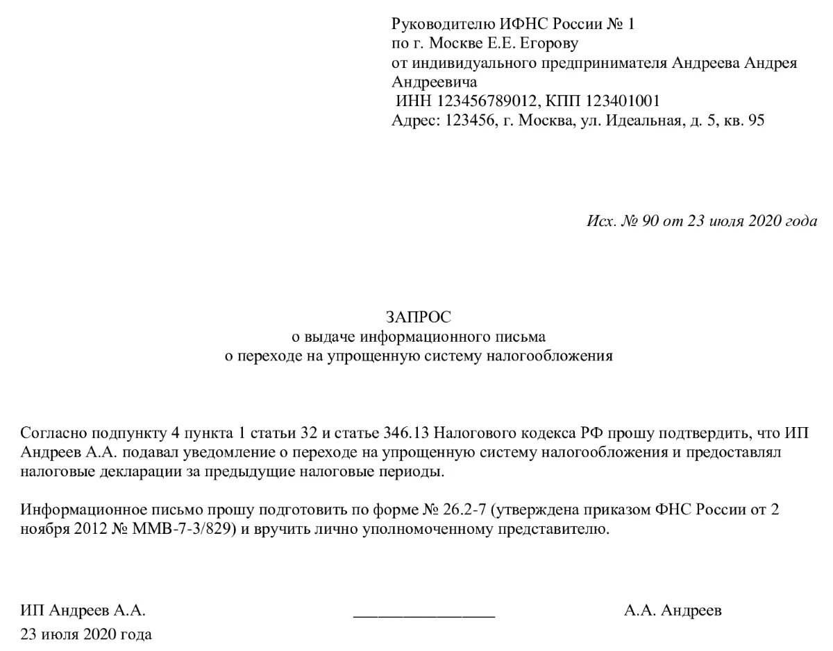 Образец заявления в ИФНС на УСН. Обращение ИП К налоговой образец. Письмо в ИФНС О подтверждении системы налогообложения. Запрос в ИФНС образец. Отсутствует постановка на учет для декларации