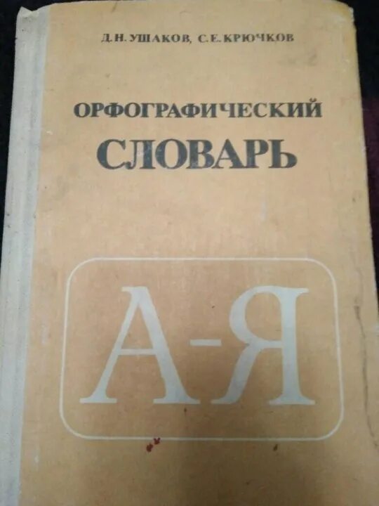 Орфографический словарь. Орфографический словарь Ушаков крючков. Орфографический словарь Ушакова. Орфографический словарь д н Ушакова.