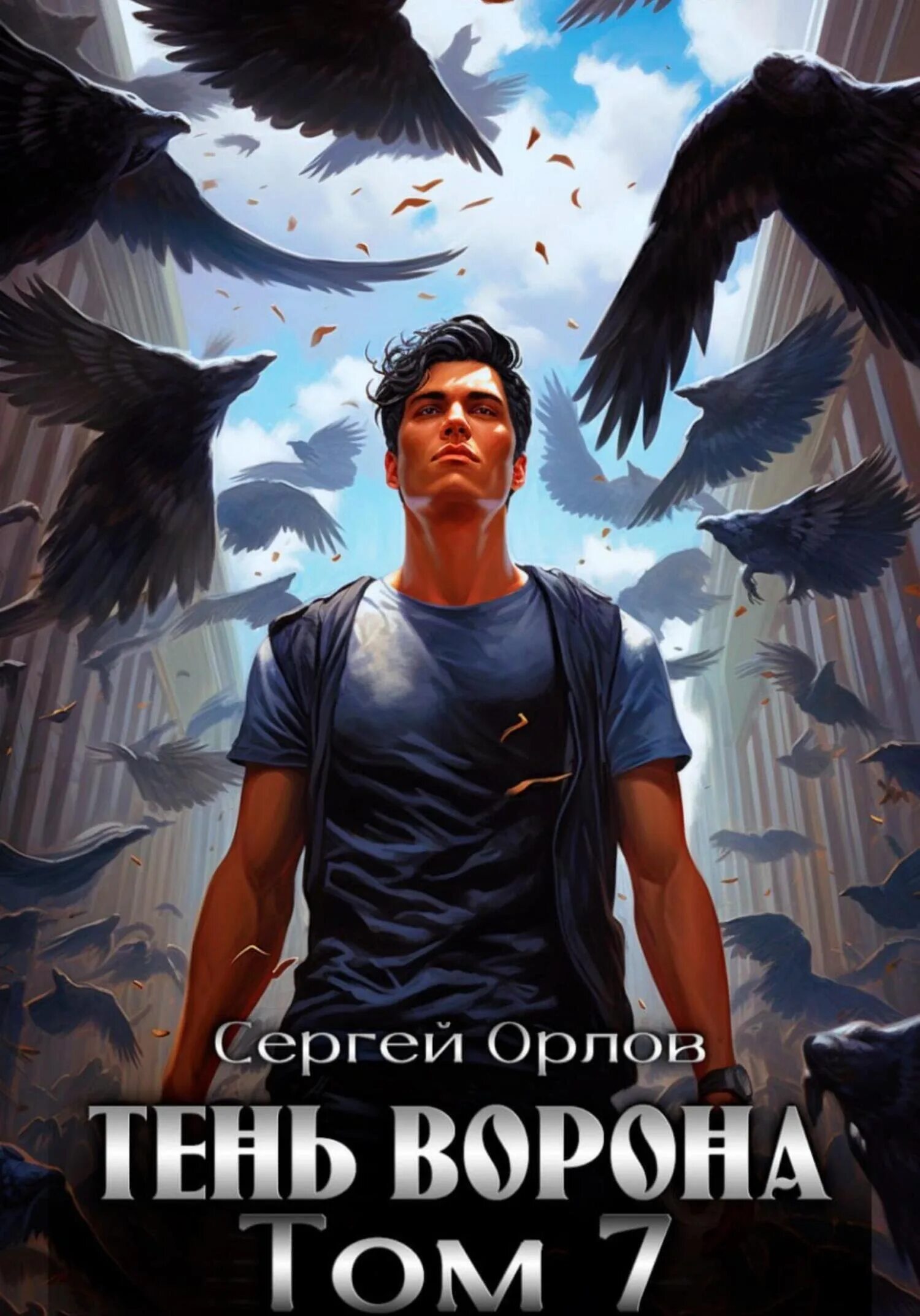 Тень ворона 8 читать полностью. Орлов тень ворона 7. тень ворона 7 аудиокнига.
