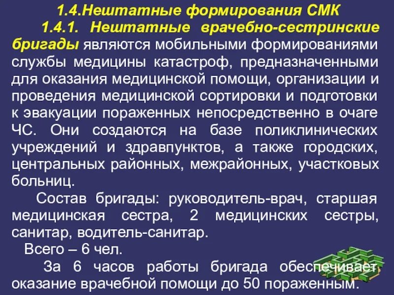 Врачебно-сестринские бригады. Врачебно-сестринские бригады предназначены для оказания. Нештатные формирования СМК.. Формирования службы медицины катастроф. Смк минздрава россии