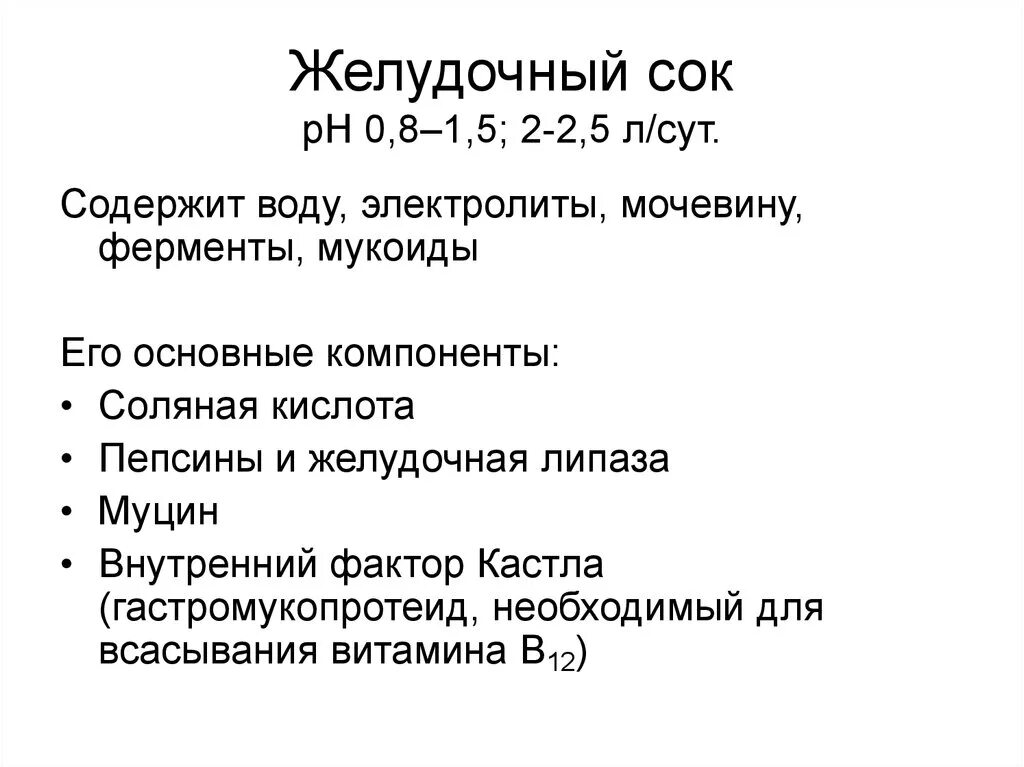 Желудочный сок содержит ферменты. Желудочный СЛК чодержит. Основные компоненты желудочного сока. Желудочный сок содержит. Основной компонент желудочного сока.