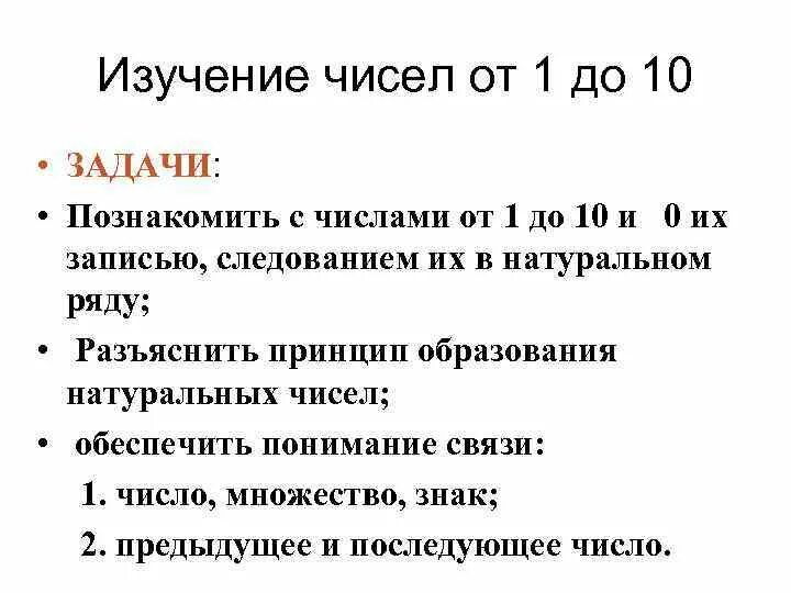 Этапы изучения числа. Методика изучения нумерации первого десятка.. Изучение чисел. Концентр «десяток» нумерация изучение чисел первого десятка. Задачи обучения числам первого десятка.