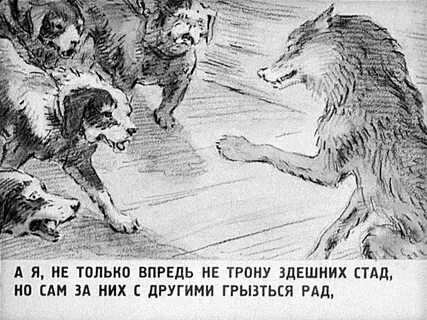 Нарисовать басню волк на псарне