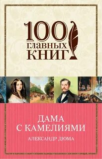 Дама с камелиями отзывы