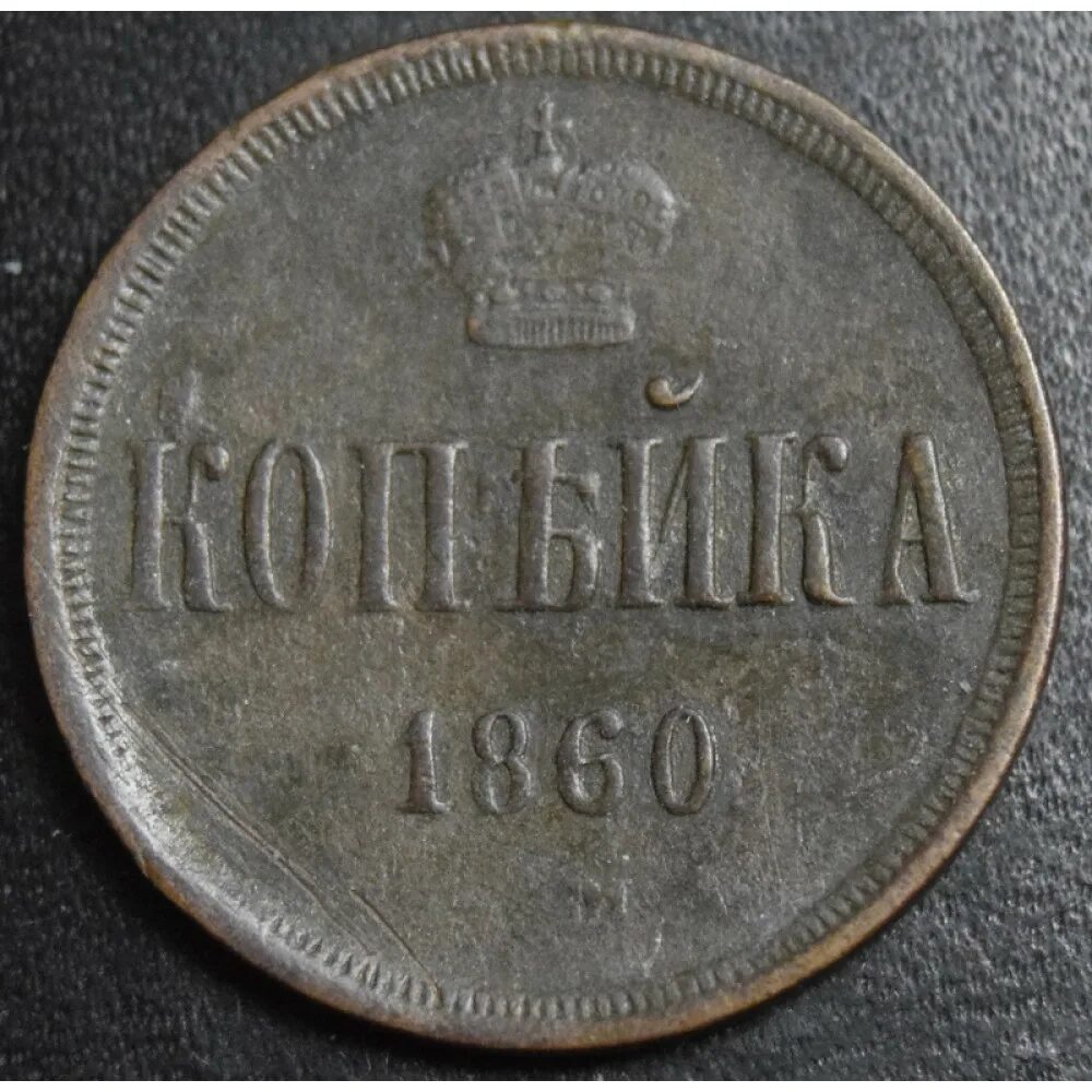 Копейка царской россии. Монета 1860. Копейка 1860. 1 Копейка 1860 года. Царская монета 1 копейка.