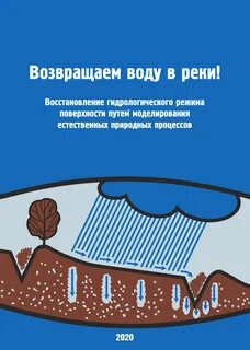 Верните воду любовь