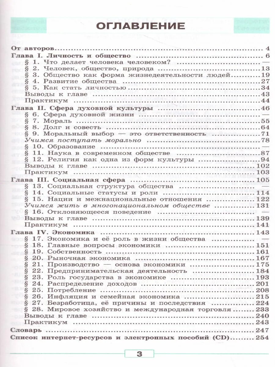 Обществознание 8 класс боголюбов. Обществознание 8 класс оглавление. Обществознание 8 класс учебник содержание. Обществознание 8 класс учебник оглавление. Обществознание 8 класс содержание.