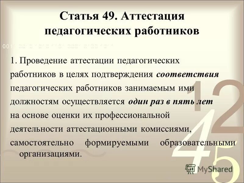 аттестация педагогических работников пункт 36