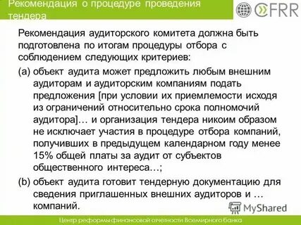 Рекомендации аудиторским организациям индивидуальным аудиторам