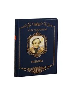 Аудиокнига мцыри слушать полностью