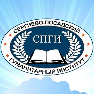 Сергиево посадский гуманитарный