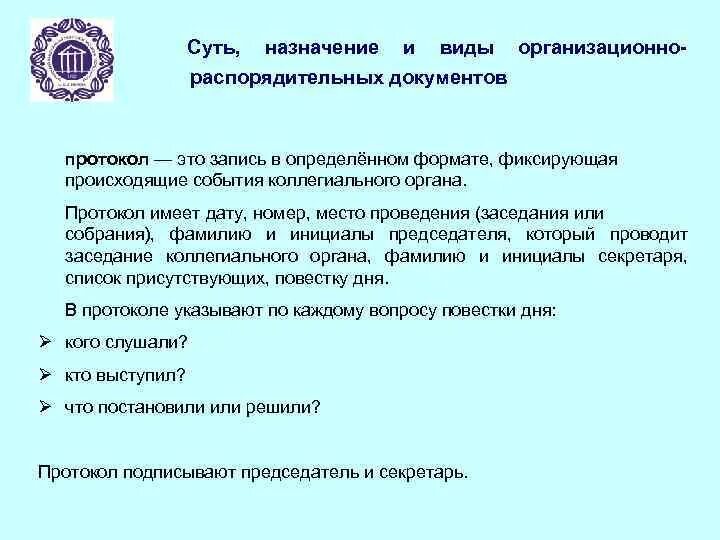Группа документов протокол. Протокол коллегиального органа. организационные документы протокол. протокол назначение документа. протокол распорядительный документ.