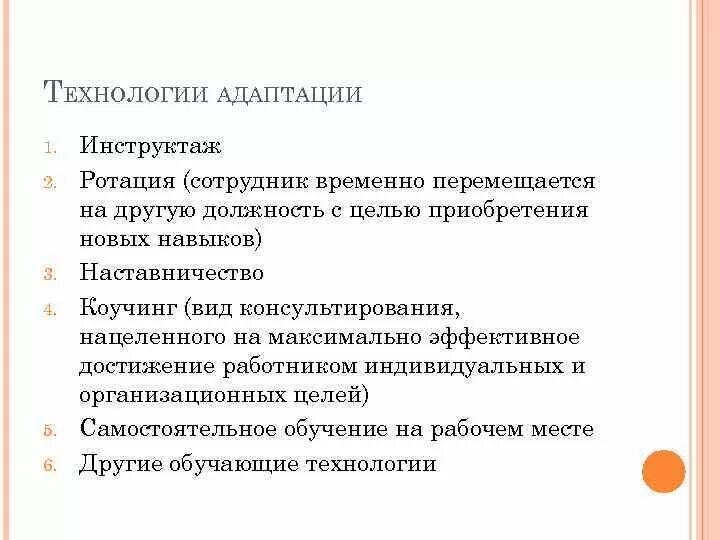 Технологии адаптации сотрудника в организации. Технологии адаптации персонала. Методы и технологии адаптации персонала. Способы адаптации персонала в организации. Методики изучения адаптации