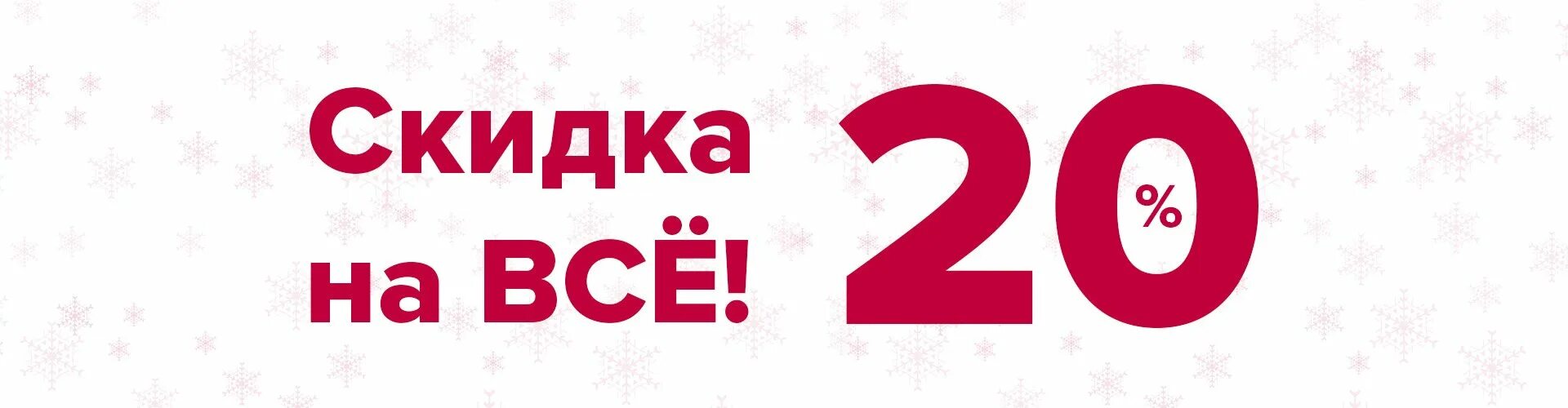 20 процентная скидка. Скидка 20%. Скидка 20 на весь ассортимент. Скидки на все. Скидка 20 процентов картинки.