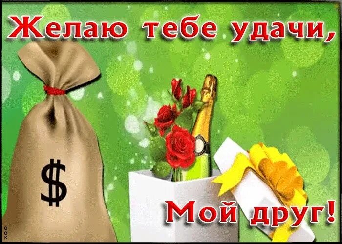 Удачи тебе. Открытка "удачи!". Удачи друг. Удачи и везения.