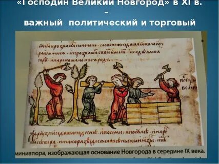 Новгород история 6 класс