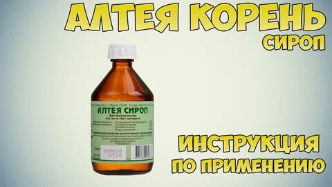 Алтея корни инструкция по применению отзывы