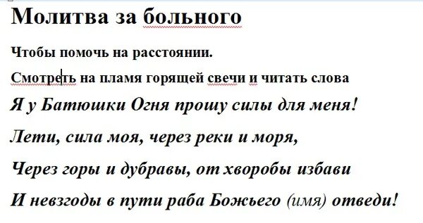 За здравие больного человека. Молитва на выздоровление. Молитва об исцелении больного. Молитва о выздоровлении болящего. Молитвы на выздоровление больного сильные.