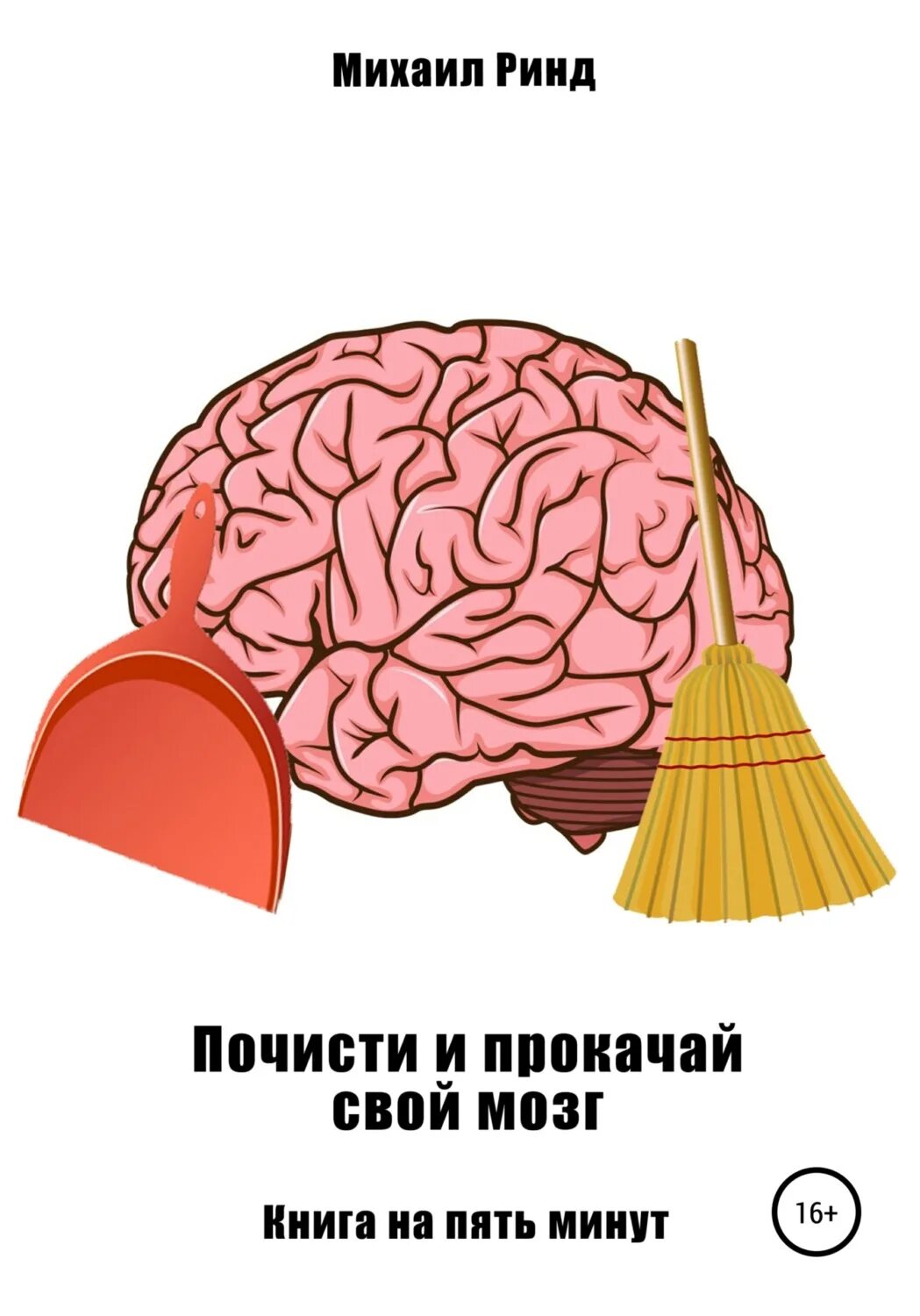 Проверь свои мозги