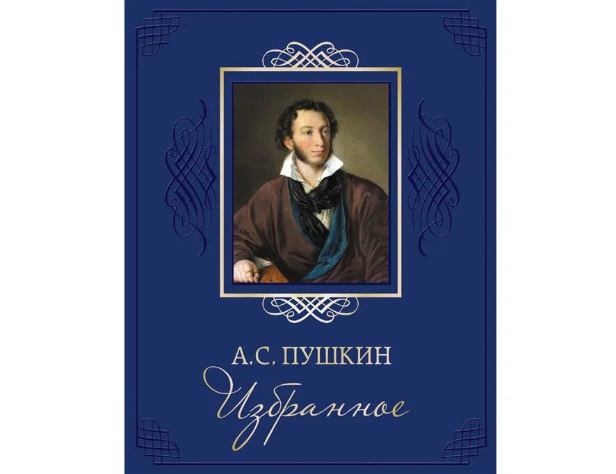 Размышления о русской литературе. Книги Пушкина. Пушкин а.с. "избранное.". Обложки книг Пушкина. Пушкин обложка книги.