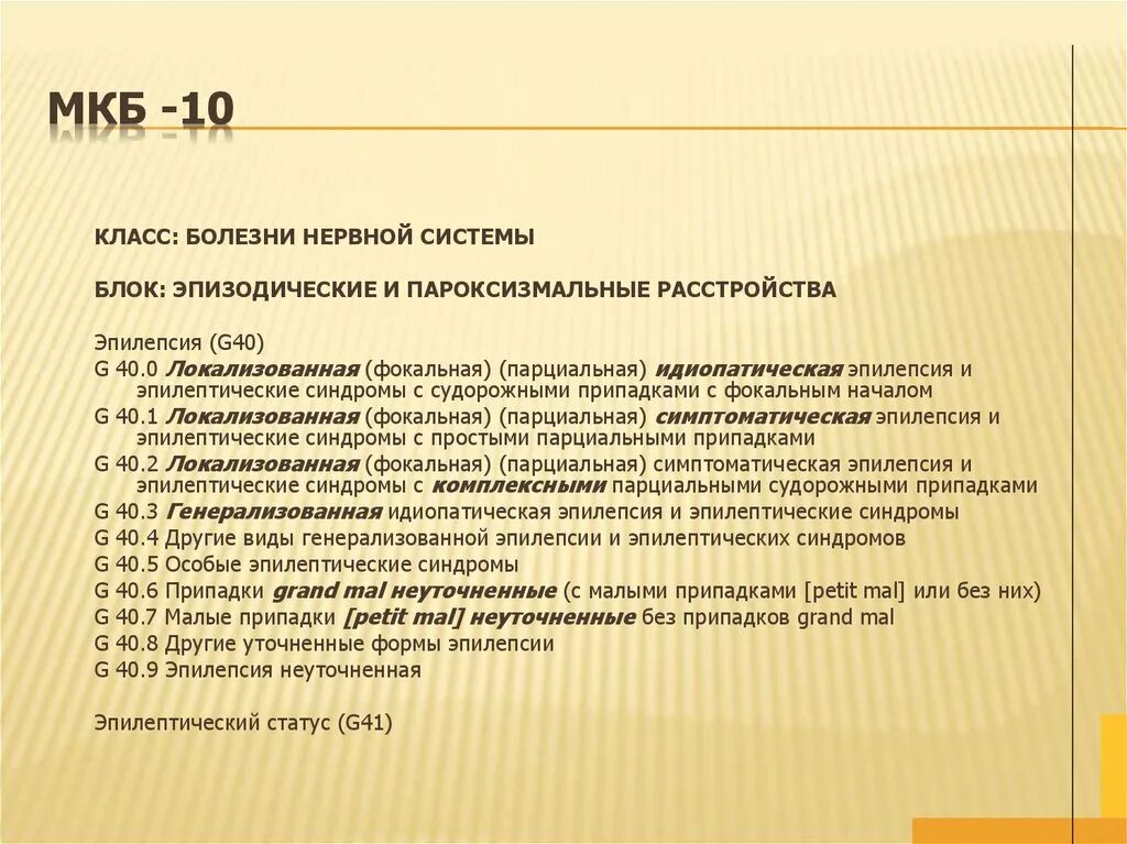 Код мкб аденома простаты. Судорожный синдром мкб код 10. Эпилепсия судорожный синдром код по мкб 10. Судороги мкб 10 у детей. Мкб-10 Международная классификация болезней - болезни нервной системы.