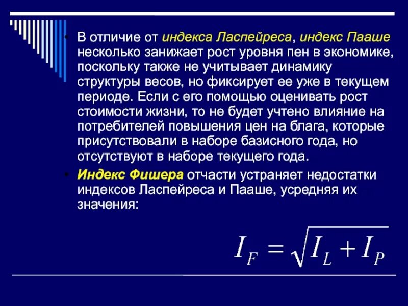 Индекс Пааше и Ласпейреса отличия. Агрегатный индекс Ласпейреса. Индекс Ласпейреса формула. Индекс Ласпейреса преимущества.