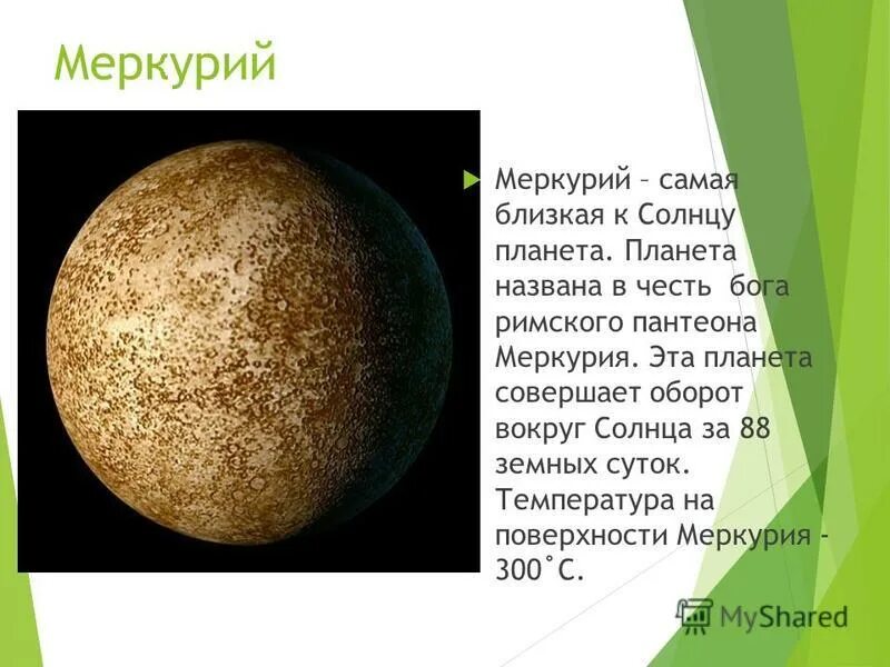 меркурий расположен ближе к солнцу