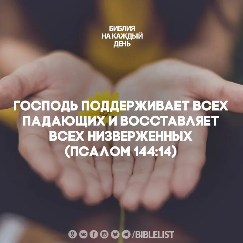 Псалом 144 читать. Псалом 144. библия псалом. библия на каждый день. псалтырь 144.