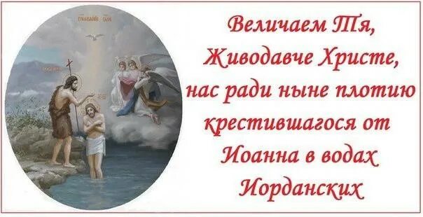 тропарь крещения величание. тропарь крещения господня. кондак крещения господня. богоявление. величание крещению господню.