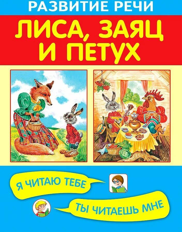 Лиса и петушок читать. Лиса заяц и петух книга. лиса, заяц и петух. лиса заяц и петух чтение. сказки лиса заяц и петух.